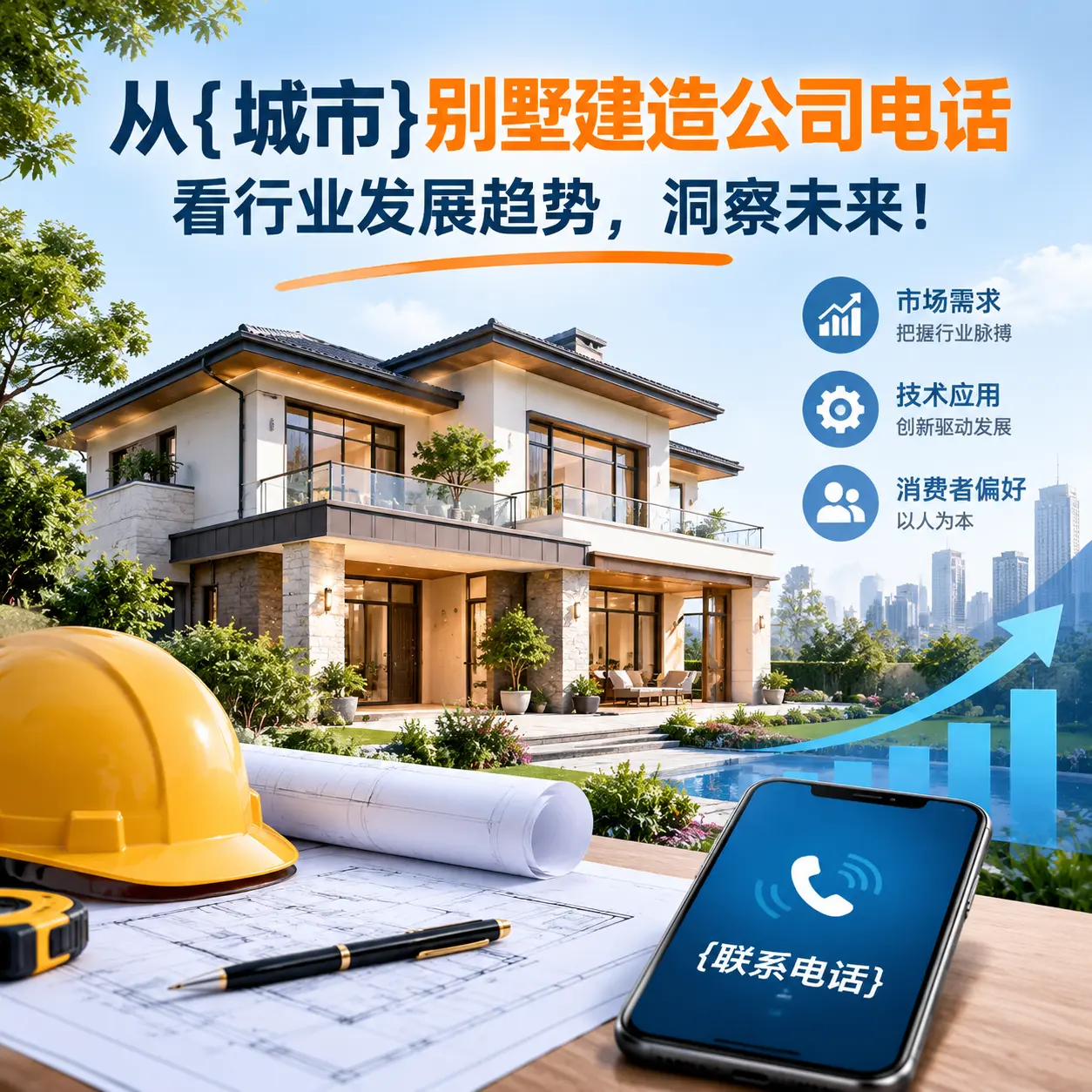 从七星关别墅建造公司电话看行业发展趋势,洞察未来!