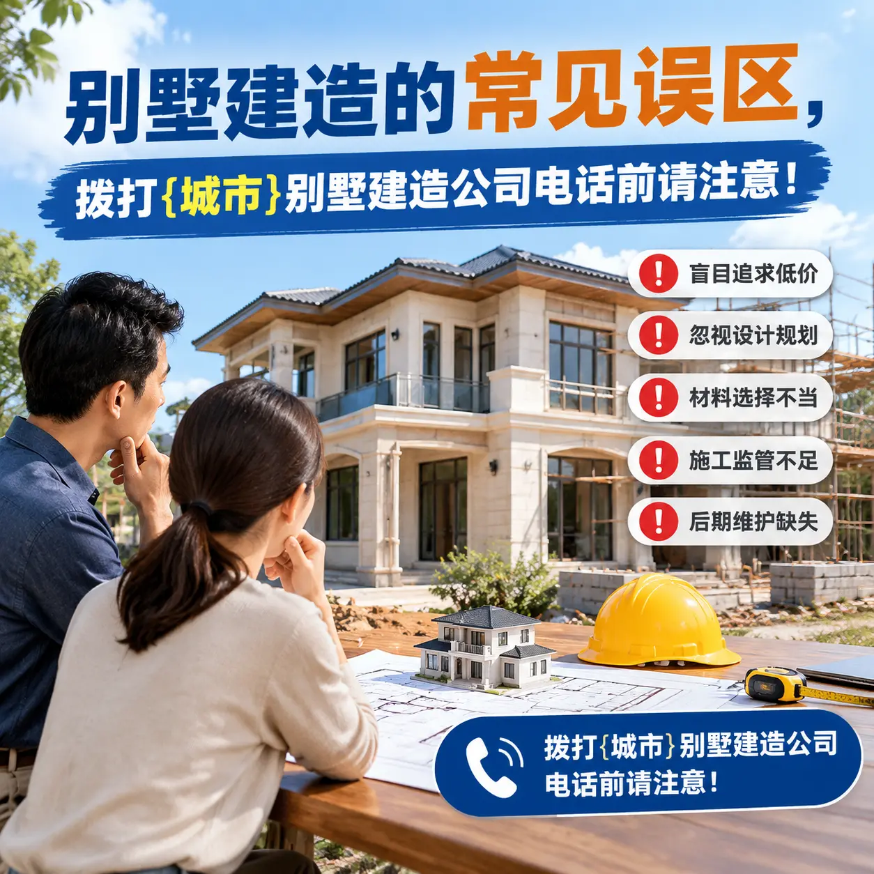 别墅建造的常见误区,拨打七星关别墅建造公司电话前请注意!