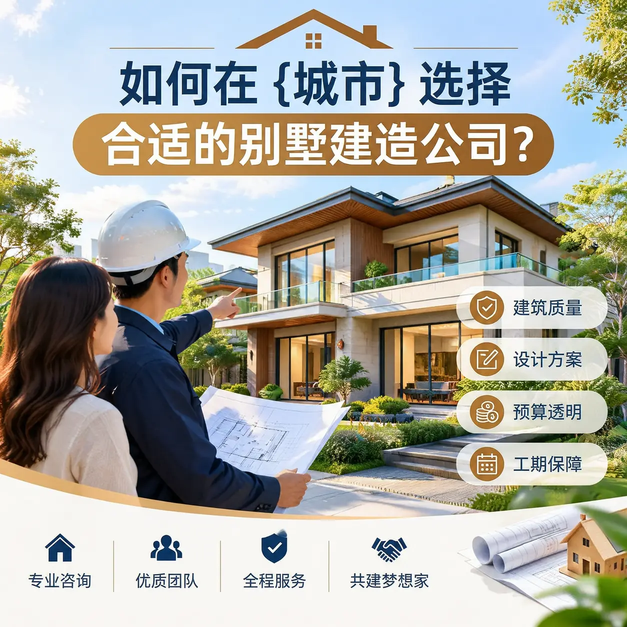 如何在 七星关 选择合适的别墅建造公司?