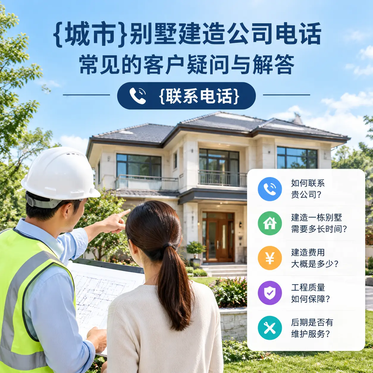 七星关别墅建造公司电话，常见的客户疑问与解答